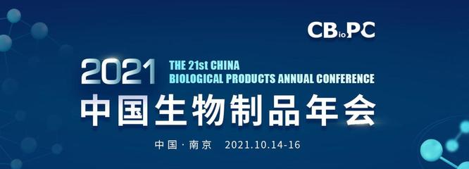 南京見！耐思邀您共赴中國生物制品年會，共話生物制品未來